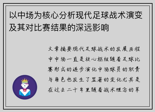 以中场为核心分析现代足球战术演变及其对比赛结果的深远影响