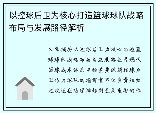 以控球后卫为核心打造篮球球队战略布局与发展路径解析