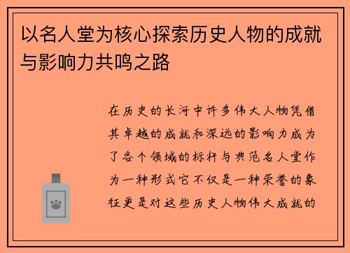 以名人堂为核心探索历史人物的成就与影响力共鸣之路