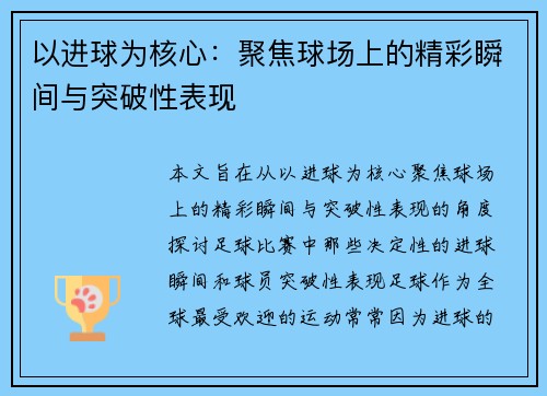 以进球为核心：聚焦球场上的精彩瞬间与突破性表现