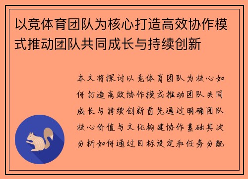 以竞体育团队为核心打造高效协作模式推动团队共同成长与持续创新