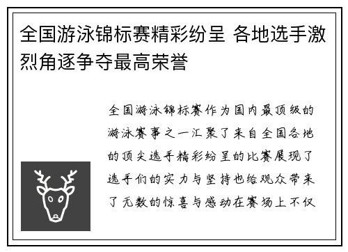 全国游泳锦标赛精彩纷呈 各地选手激烈角逐争夺最高荣誉