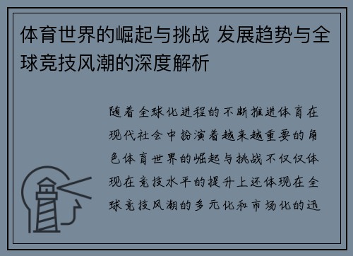 体育世界的崛起与挑战 发展趋势与全球竞技风潮的深度解析