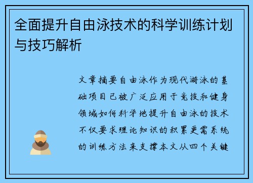 全面提升自由泳技术的科学训练计划与技巧解析