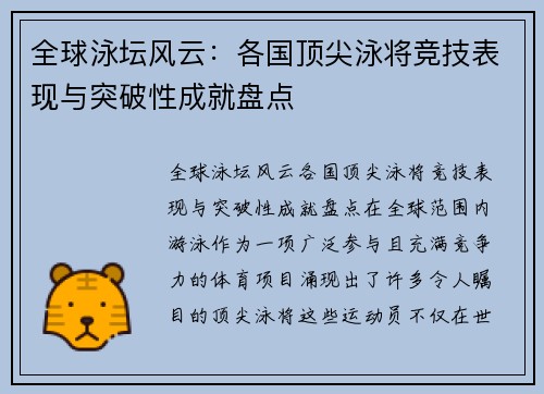 全球泳坛风云：各国顶尖泳将竞技表现与突破性成就盘点