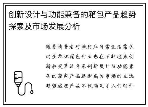 创新设计与功能兼备的箱包产品趋势探索及市场发展分析