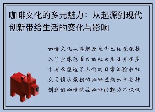 咖啡文化的多元魅力：从起源到现代创新带给生活的变化与影响