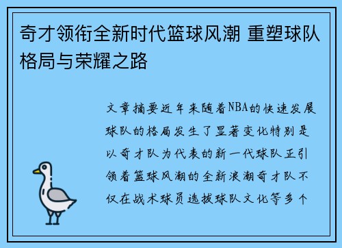 奇才领衔全新时代篮球风潮 重塑球队格局与荣耀之路