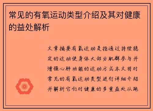 常见的有氧运动类型介绍及其对健康的益处解析