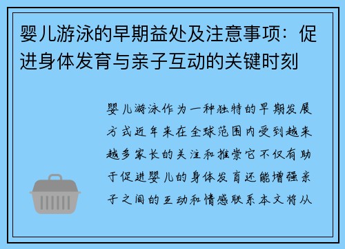 婴儿游泳的早期益处及注意事项：促进身体发育与亲子互动的关键时刻