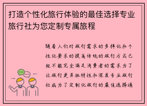 打造个性化旅行体验的最佳选择专业旅行社为您定制专属旅程