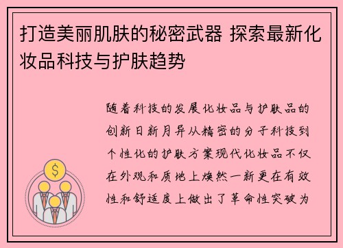 打造美丽肌肤的秘密武器 探索最新化妆品科技与护肤趋势