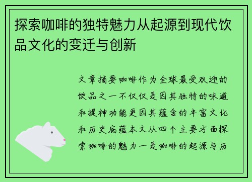 探索咖啡的独特魅力从起源到现代饮品文化的变迁与创新