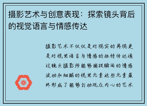 摄影艺术与创意表现：探索镜头背后的视觉语言与情感传达