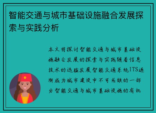智能交通与城市基础设施融合发展探索与实践分析