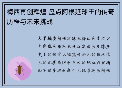 梅西再创辉煌 盘点阿根廷球王的传奇历程与未来挑战