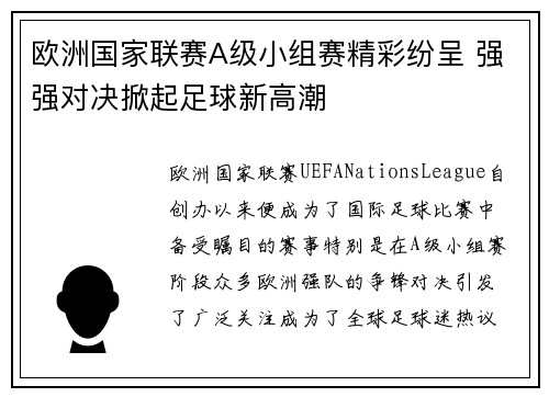 欧洲国家联赛A级小组赛精彩纷呈 强强对决掀起足球新高潮