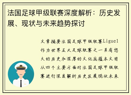 法国足球甲级联赛深度解析：历史发展、现状与未来趋势探讨