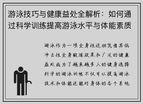 游泳技巧与健康益处全解析：如何通过科学训练提高游泳水平与体能素质
