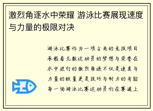 激烈角逐水中荣耀 游泳比赛展现速度与力量的极限对决