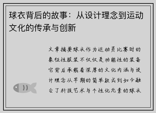球衣背后的故事：从设计理念到运动文化的传承与创新