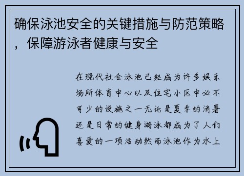 确保泳池安全的关键措施与防范策略，保障游泳者健康与安全