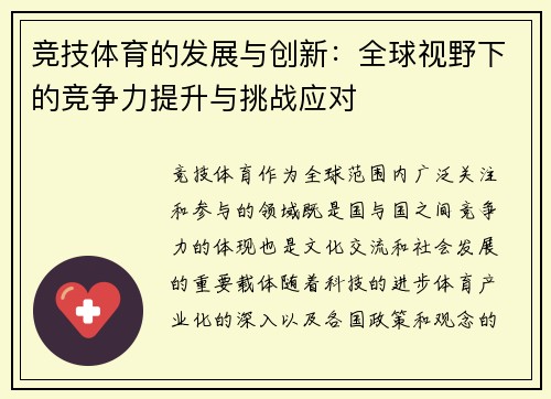 竞技体育的发展与创新：全球视野下的竞争力提升与挑战应对