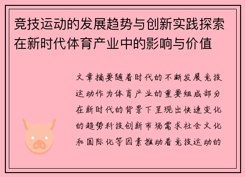 竞技运动的发展趋势与创新实践探索在新时代体育产业中的影响与价值