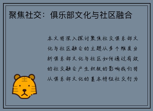 聚焦社交：俱乐部文化与社区融合