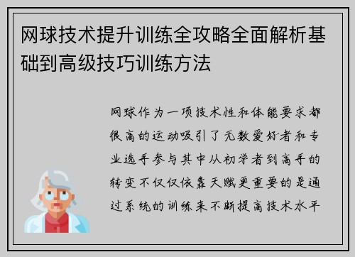 网球技术提升训练全攻略全面解析基础到高级技巧训练方法