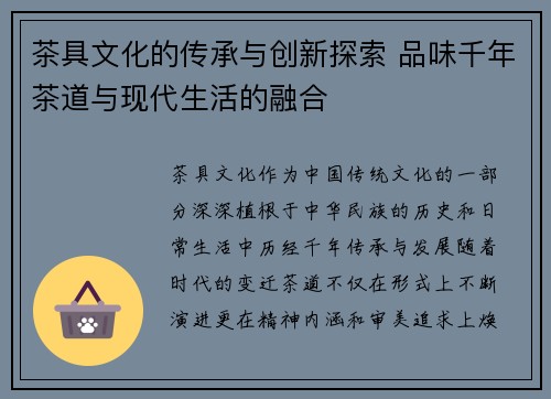 茶具文化的传承与创新探索 品味千年茶道与现代生活的融合