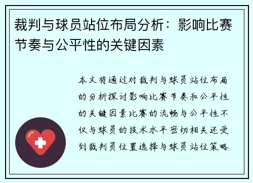裁判与球员站位布局分析：影响比赛节奏与公平性的关键因素