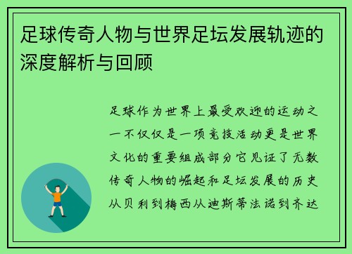 足球传奇人物与世界足坛发展轨迹的深度解析与回顾