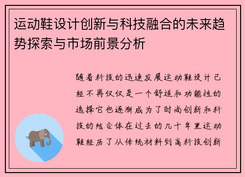 运动鞋设计创新与科技融合的未来趋势探索与市场前景分析