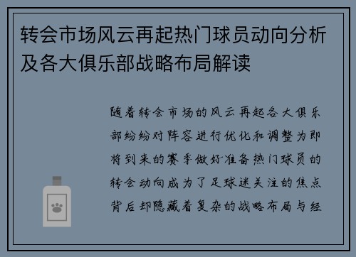 转会市场风云再起热门球员动向分析及各大俱乐部战略布局解读