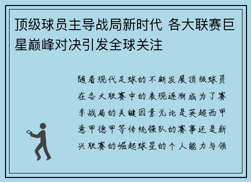 顶级球员主导战局新时代 各大联赛巨星巅峰对决引发全球关注