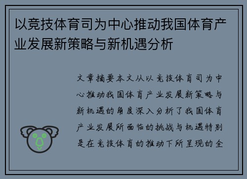 以竞技体育司为中心推动我国体育产业发展新策略与新机遇分析