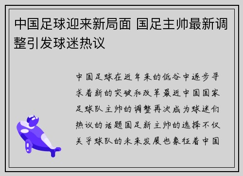 中国足球迎来新局面 国足主帅最新调整引发球迷热议