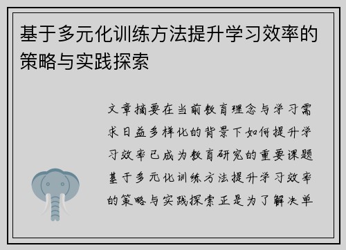 基于多元化训练方法提升学习效率的策略与实践探索