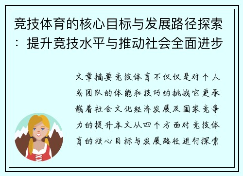 竞技体育的核心目标与发展路径探索：提升竞技水平与推动社会全面进步
