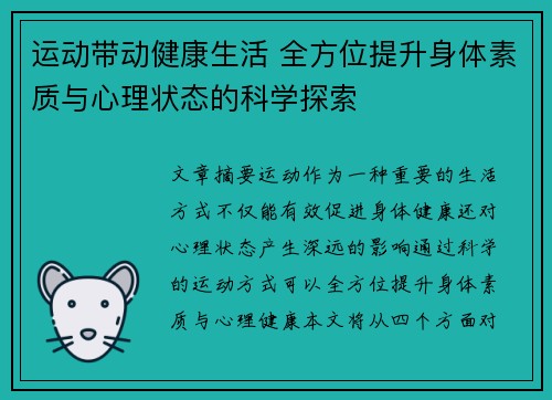 运动带动健康生活 全方位提升身体素质与心理状态的科学探索