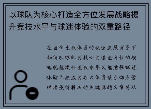以球队为核心打造全方位发展战略提升竞技水平与球迷体验的双重路径
