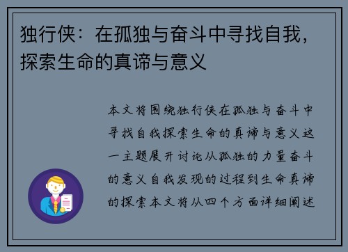 独行侠：在孤独与奋斗中寻找自我，探索生命的真谛与意义