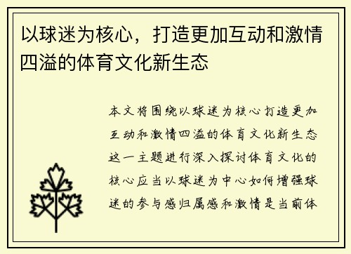 以球迷为核心，打造更加互动和激情四溢的体育文化新生态