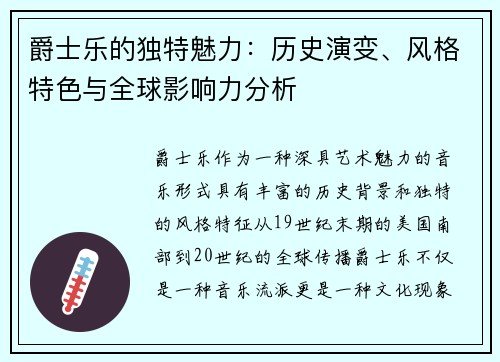 爵士乐的独特魅力：历史演变、风格特色与全球影响力分析