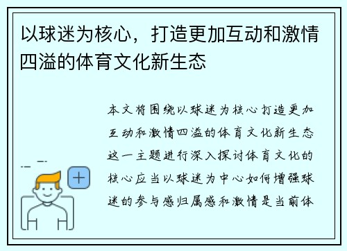 以球迷为核心，打造更加互动和激情四溢的体育文化新生态