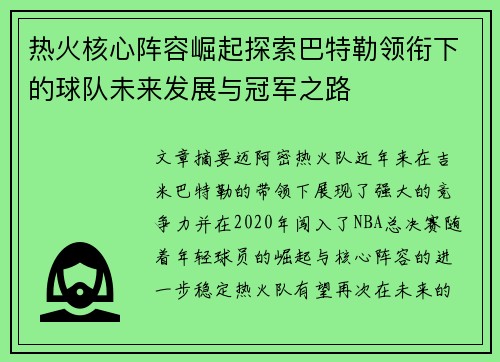 热火核心阵容崛起探索巴特勒领衔下的球队未来发展与冠军之路