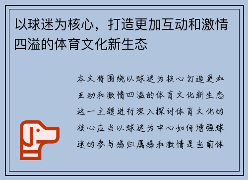 以球迷为核心，打造更加互动和激情四溢的体育文化新生态