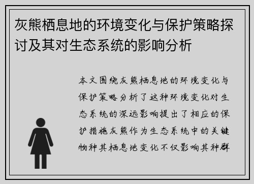 灰熊栖息地的环境变化与保护策略探讨及其对生态系统的影响分析
