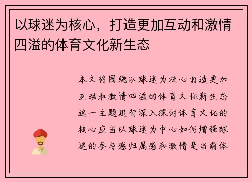 以球迷为核心，打造更加互动和激情四溢的体育文化新生态